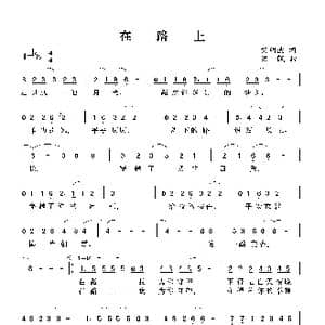 艾明波歌词: 在路上 _歌谱投稿_词曲:艾明波 洪凯