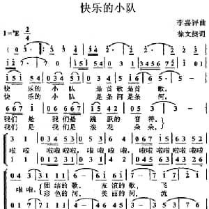 快乐的小队_儿歌乐谱_词曲:徐文昶 李嘉评