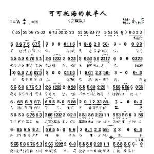 可可托海的牧羊人_歌曲简谱_词曲:王, 琪 王 琪