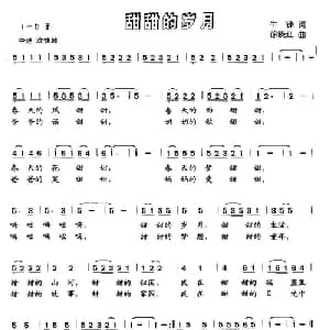 甜甜的岁月_儿歌乐谱_词曲:牛锋 徐晓红