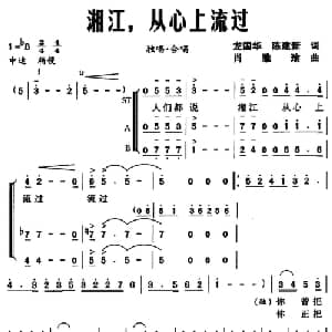 湘江,从心上流过_合唱歌谱_词曲:龙国华 陈建新 肖雅瑜