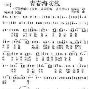 青春海防线_民歌简谱_词曲:杨东宏 莫恭敏