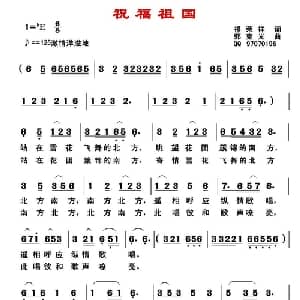 祝福祖国_通俗唱法乐谱_词曲:祁荣祥 郭克光