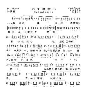 莆仙戏 太子游四门_歌曲简谱_词曲: 海燕记谱