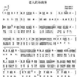 老人的海鸥情_民歌简谱_词曲:高闻华 高闻华