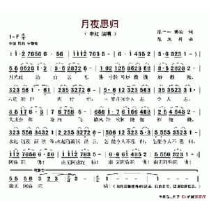 月夜思归_歌谱投稿_词曲:张十一 佛洎 陈惠婷