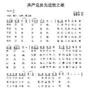 共产党员先进性之歌_歌曲简谱_词曲:雷恒昌 曹继安