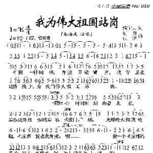 我为伟大祖国站岗_歌谱投稿_词曲:魏宝贵 钊邦/铁源