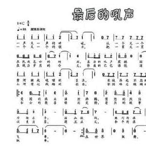 最后的吼声_民歌简谱_词曲:夏雄 陈大同
