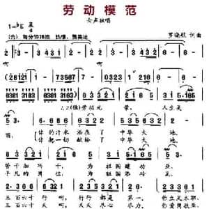 劳动模范_民歌简谱_词曲:罗晓航 罗晓航