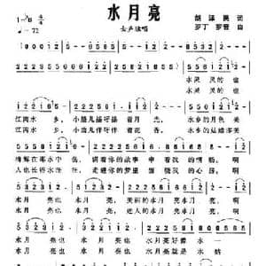 水月亮_民歌简谱_词曲:胡泽民 罗丁 罗音