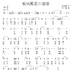 秋风原是小画家_儿歌乐谱_词曲:刘志毅 方翔