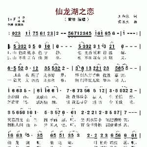 仙龙湖之恋_歌谱投稿_词曲:王和泉 雷远生