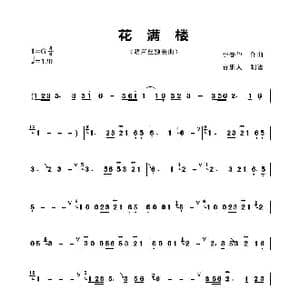 花满楼_歌谱投稿_词曲: 李春华