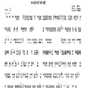 真的好希望_歌曲简谱_词曲:邓海华 邓海华