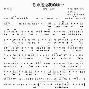你永远是我的唯一_歌谱投稿_词曲:冈林 羔羊