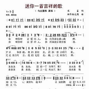 送你一首吉祥的歌_歌谱投稿_词曲:崔富 斯琴朝克图