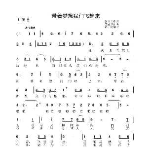 带着梦想我们飞起来_歌谱投稿_词曲:郭立夫 李晶华