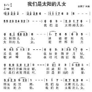 我们是太阳的儿女_民歌简谱_词曲:张继宁 张继宁