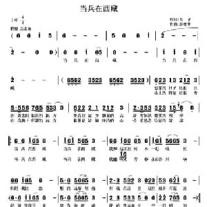 当兵在西藏_通俗唱法乐谱_词曲:兵子 彭德华