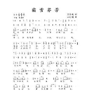 霜雪芬芳_歌曲简谱_词曲:翁济农 石玲娟