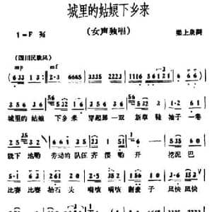 城里的姑娘下乡来_民歌简谱_词曲:梁上泉 冰河