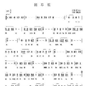 回草原_民歌简谱_词曲:紫竹心 潘桂贤