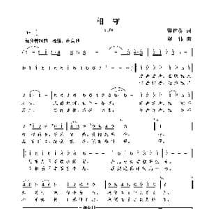 相守_歌曲简谱_词曲:翟桂英 谢伟