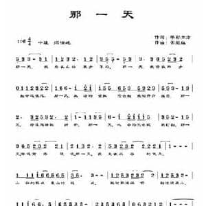 那一天_民歌简谱_词曲:华彩东方 常继红