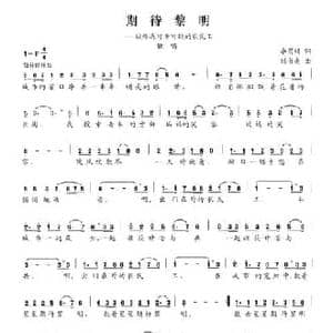 期待黎明_民歌简谱_词曲:李昌明 刘书先