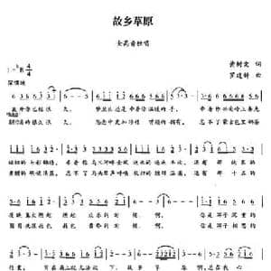 故乡草原_民歌简谱_词曲:黄树棠 罗建新