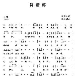 ​贺新郎_民歌简谱_词曲:汪国玖 隐竹君