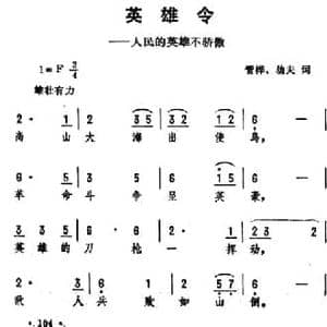 英雄令_民歌简谱_词曲:管桦 劫夫 劫夫