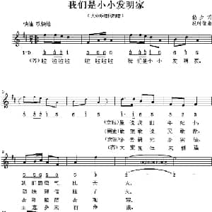 我们是小小发明家_儿歌乐谱_词曲:勒夕 段时俊