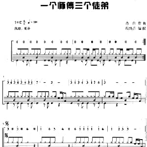 一个师傅三个徒弟 架子鼓 主旋律 鼓谱 肖白作曲 高炳点