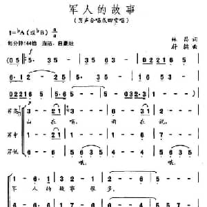军人的故事_合唱歌谱_词曲:林昌 蔚鸫