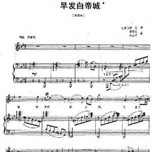 早发白帝城_民歌简谱_词曲: 唐 李白 秦西炫 秦大平