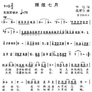 辉煌七月_歌曲简谱_词曲:华也 沈浦生