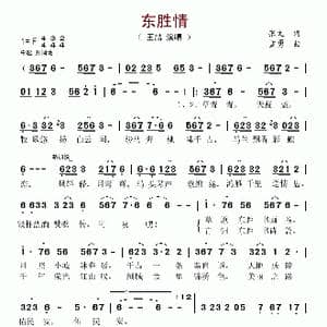 东胜情_歌谱投稿_词曲:张文 孟勇