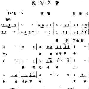 我的知音 _合唱歌谱_词曲:晚笛 生茂