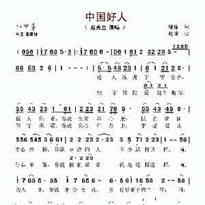 中国好人_歌谱投稿_词曲:增隆 赵健