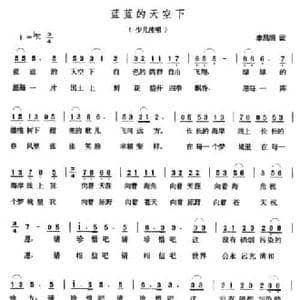 蓝蓝的天空下_民歌简谱_词曲:李昌明 张玉晶