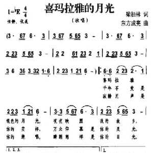 喜玛拉雅的月光_民歌简谱_词曲:梁松林 东方成亮