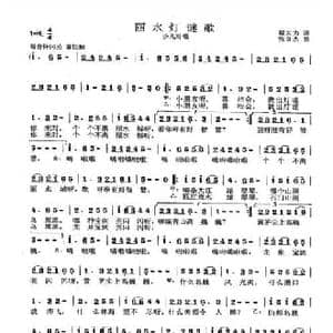 丽水灯谜歌_民歌简谱_词曲:邬大为 张良杰