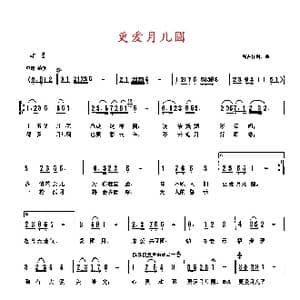 更爱月儿圆_歌曲简谱_词曲:高占祥 高占祥