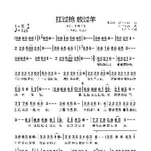 扛过枪放过羊_歌谱投稿_词曲:李九岐 欧阳尚尚 欧阳尚尚