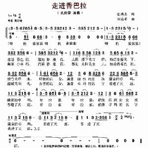 走进香巴拉_歌谱投稿_词曲:金鸿为 刘自华