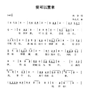 爱可以重来_通俗唱法乐谱_词曲:韩清 和文光