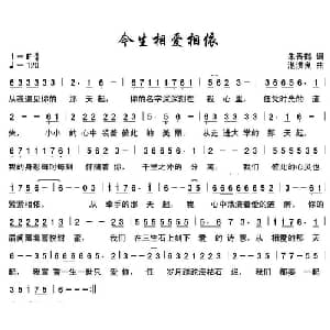 今生相爱相依_通俗唱法乐谱_词曲:朱香鹤 湛洪良