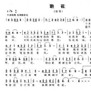 浪花_民歌简谱_词曲:李树林 唐新成